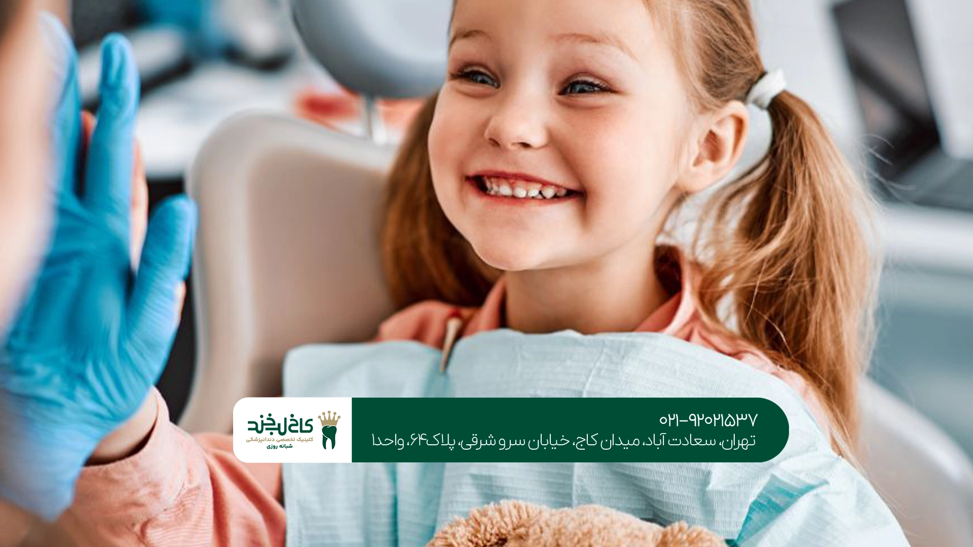 دندانپزشک اطفال سعادتآباد