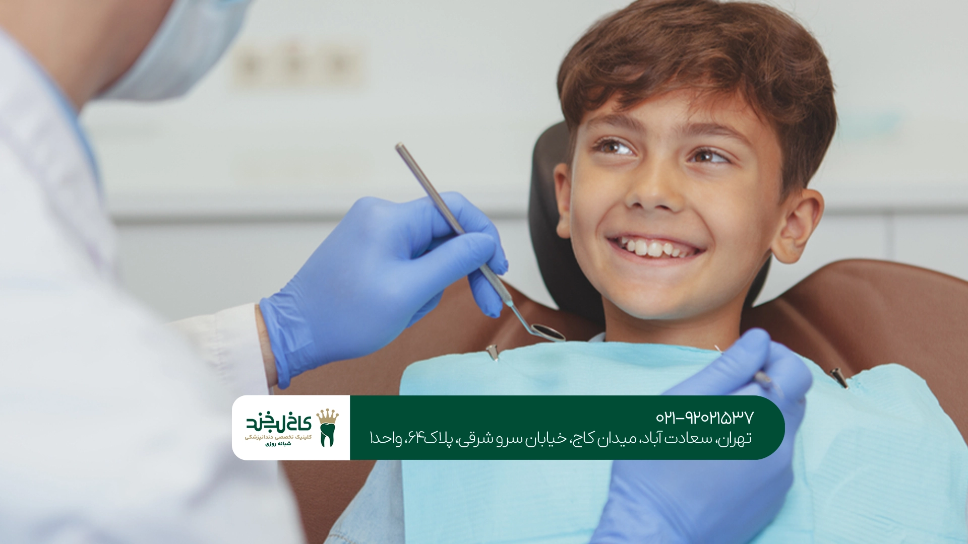 دندانپزشک اطفال در سعادتآباد بدون درد