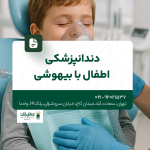 دندانپزشکی اطفال با بیهوشی
