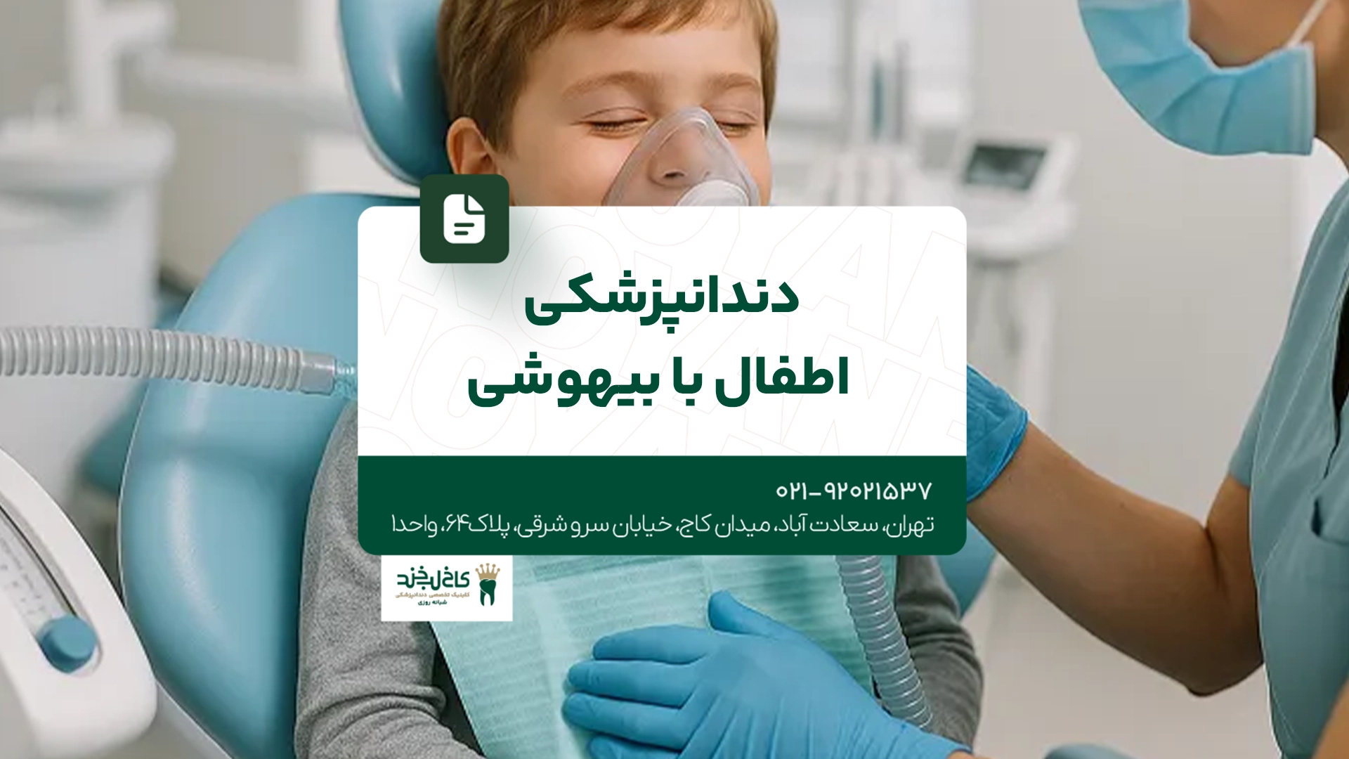 دندانپزشکی اطفال با بیهوشی