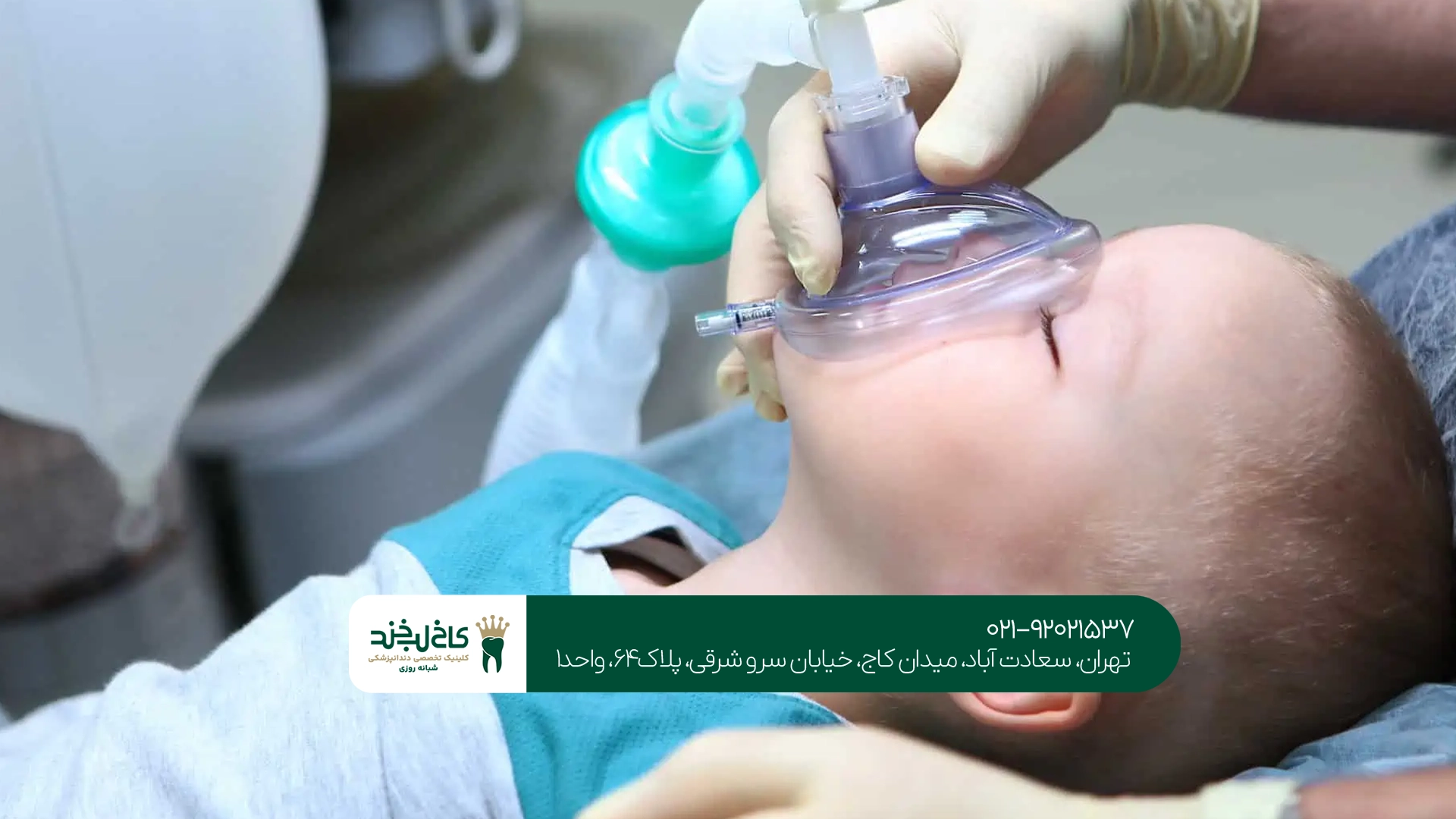 بیهوشی دندانپزشکی کودکان
