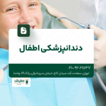 دندانپزشکی اطفال