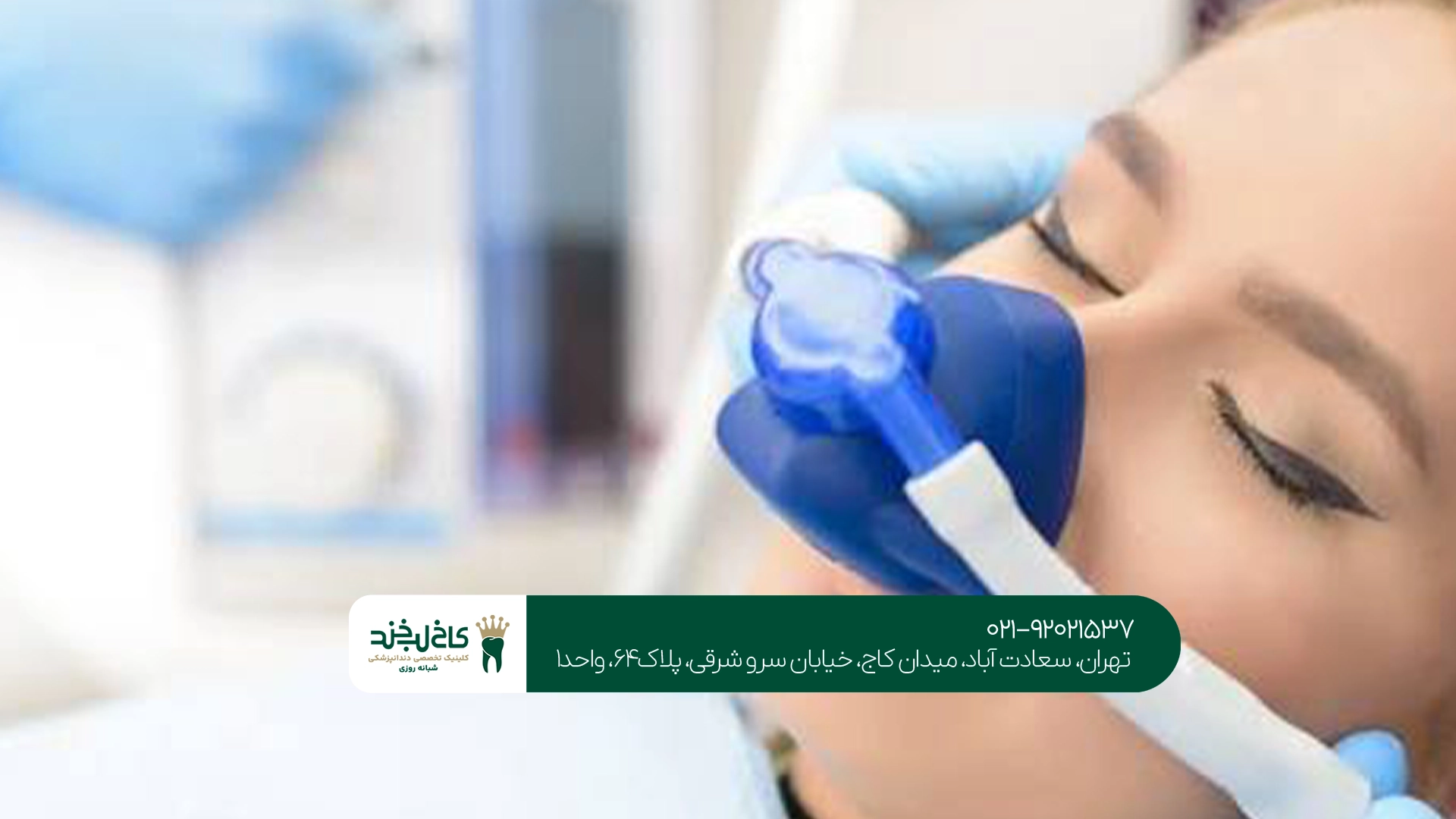 بهترین دندانپزشکی با بیهوشی تهران