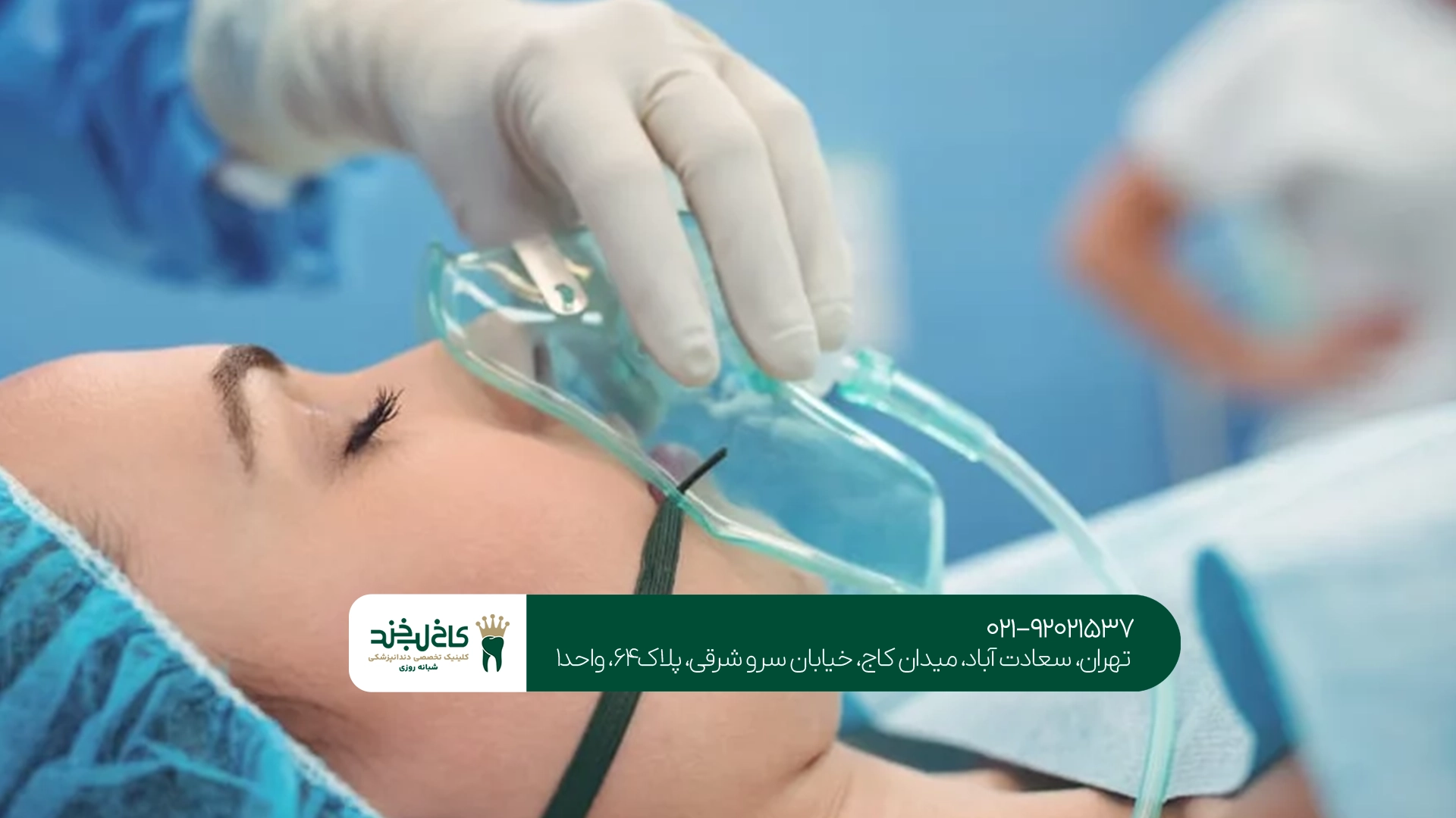 مزایای دندانپزشکی با بیهوشی در تهران