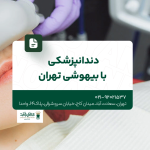 دندانپزشکی با بیهوشی تهران