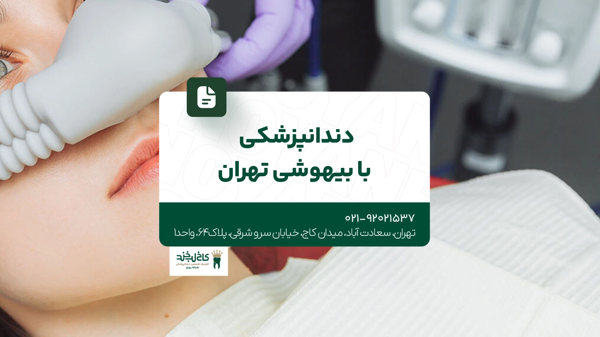 دندانپزشکی با بیهوشی تهران