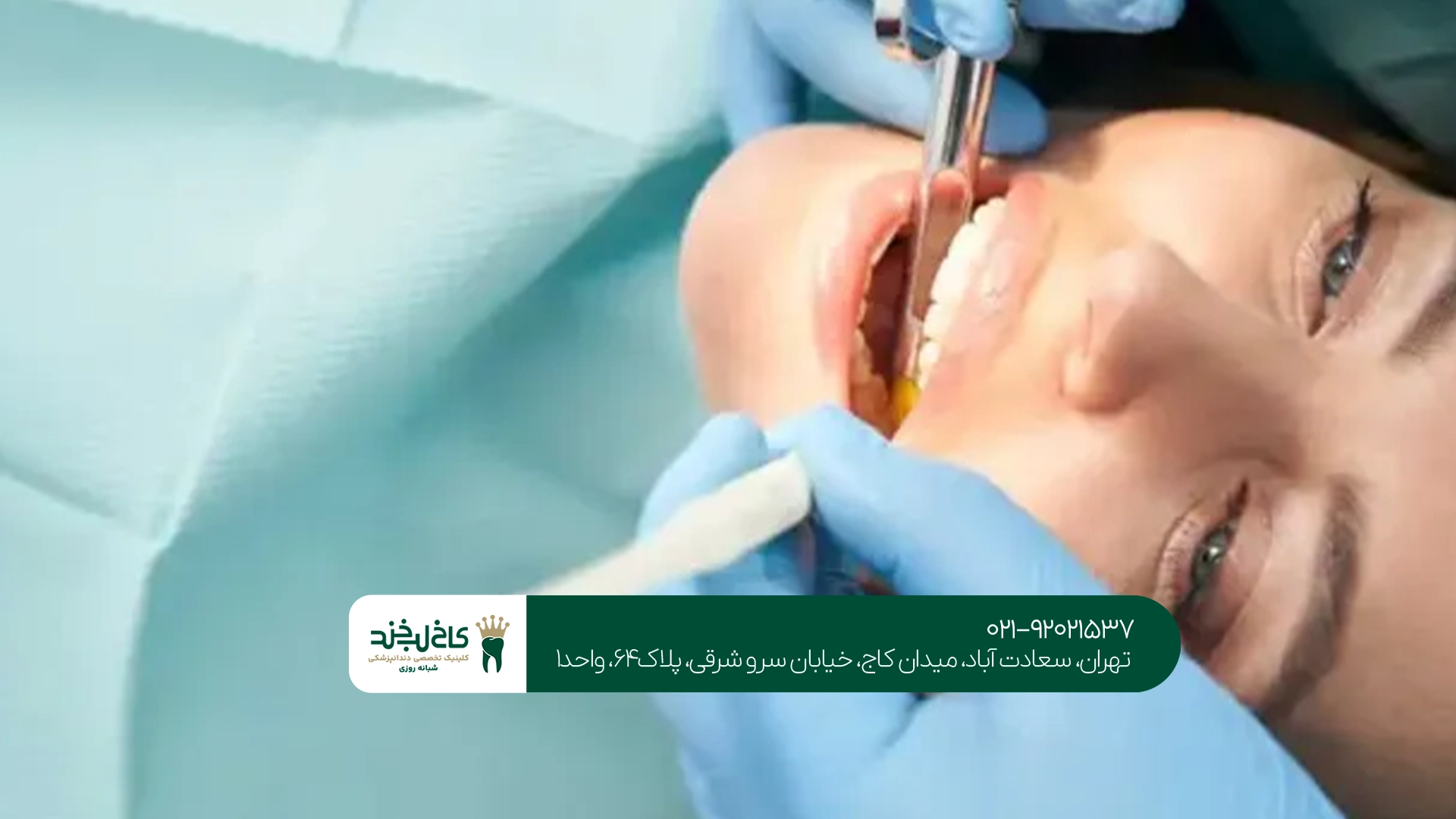 دندانپزشکی اقساطی در سعادت آباد