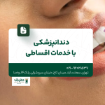 دندانپزشکی با خدمات اقساطی