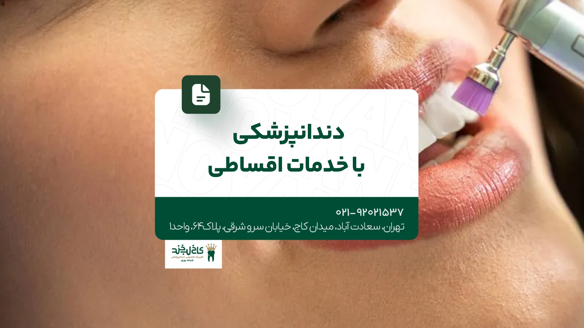 دندانپزشکی با خدمات اقساطی