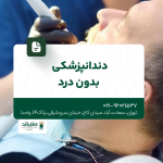 دندانپزشکی بدون درد