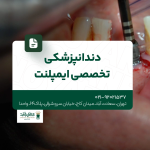 دندانپزشکی تخصصی ایمپلنت