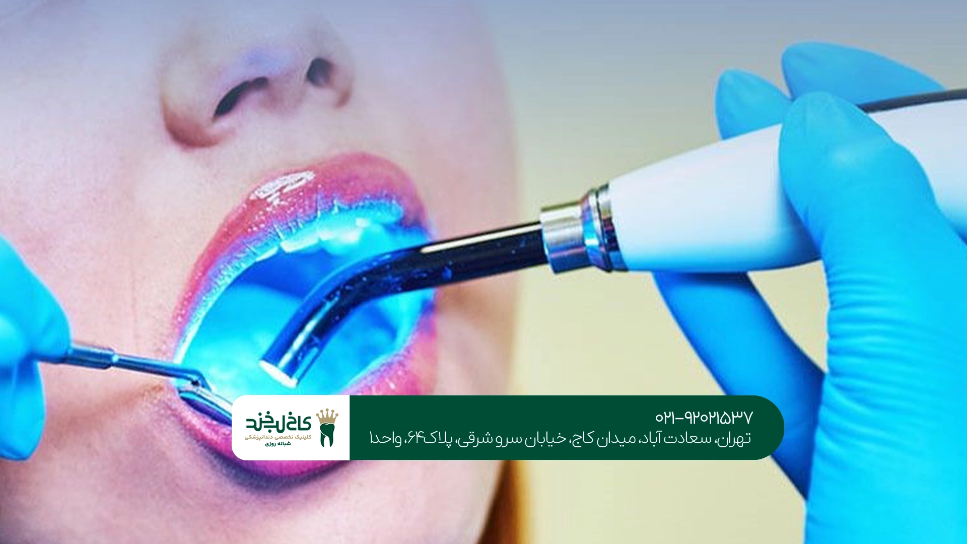 ایمنی و استانداردهای دندانپزشکی لیزری در تهران