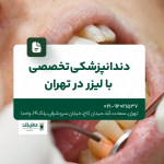 دندانپزشکی تخصصی با لیزر در تهران