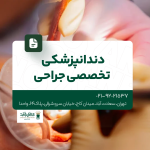 دندانپزشکی تخصصی جراحی
