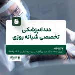 دندانپزشکی تخصصی شبانه روزی