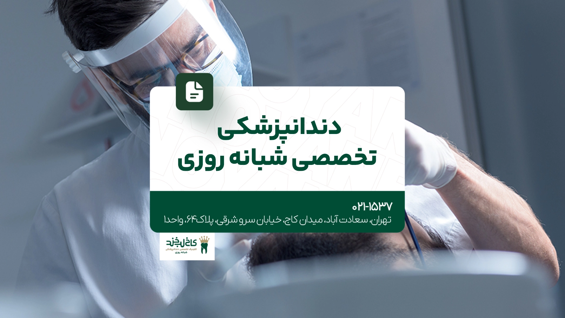 دندانپزشکی تخصصی شبانه روزی