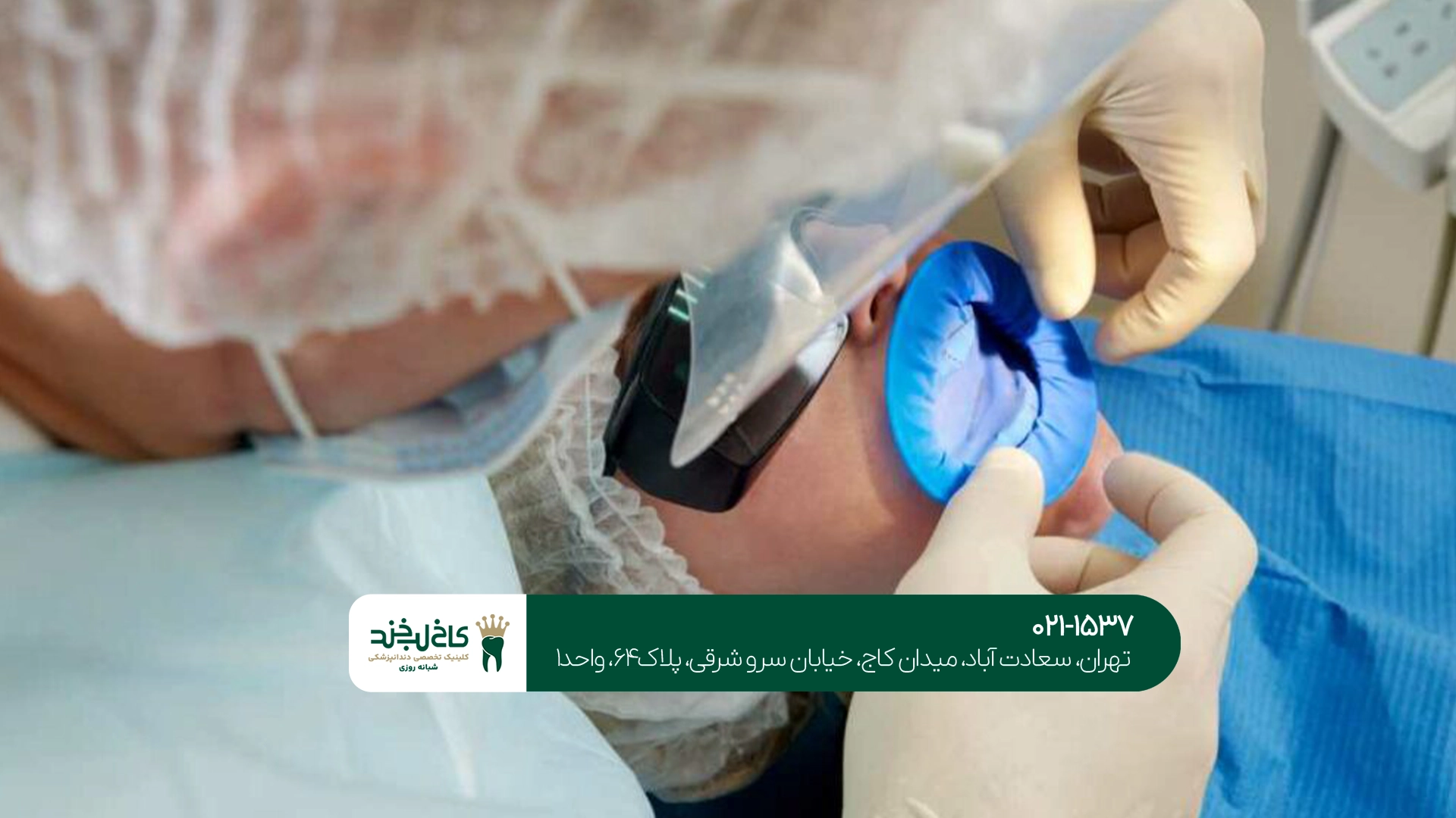 دندانپزشکی تخصصی شبانه روزی