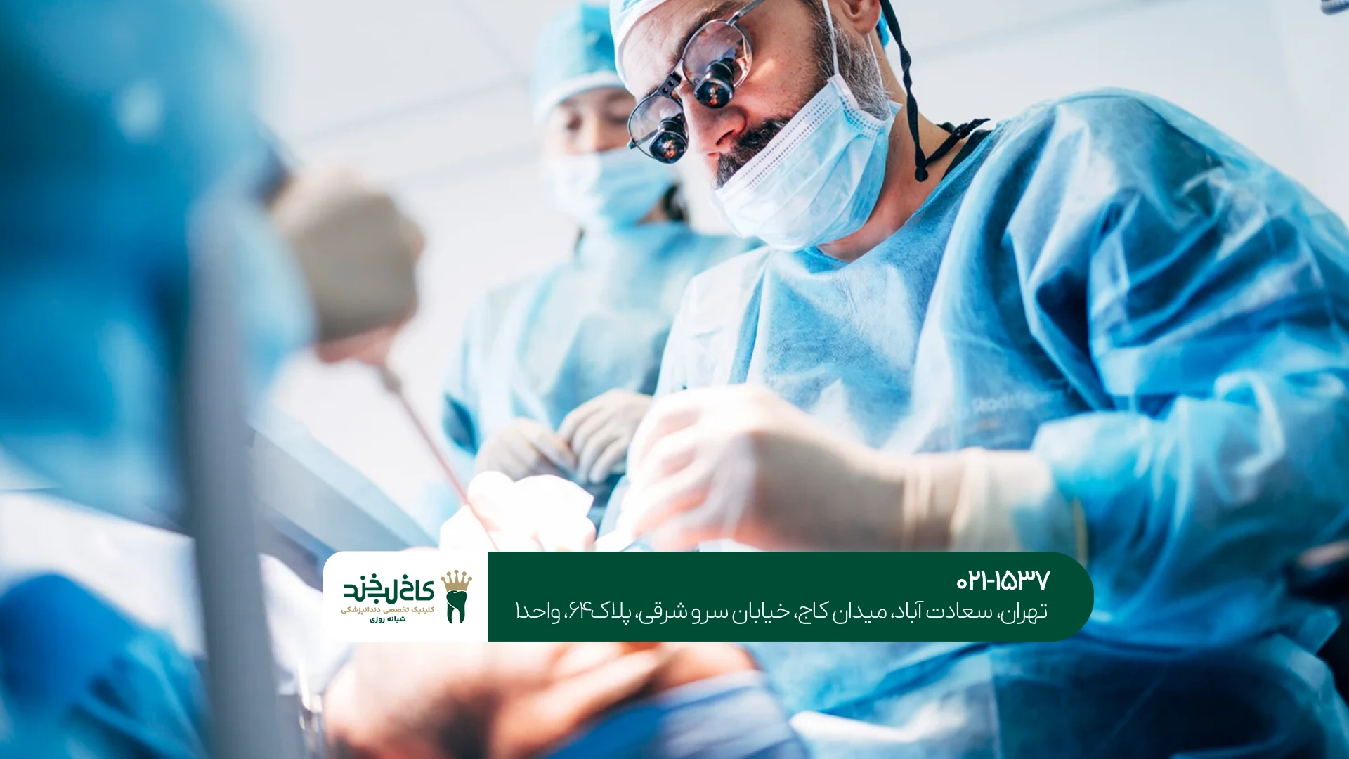 دندانپزشکی تخصصی شبانه روزی