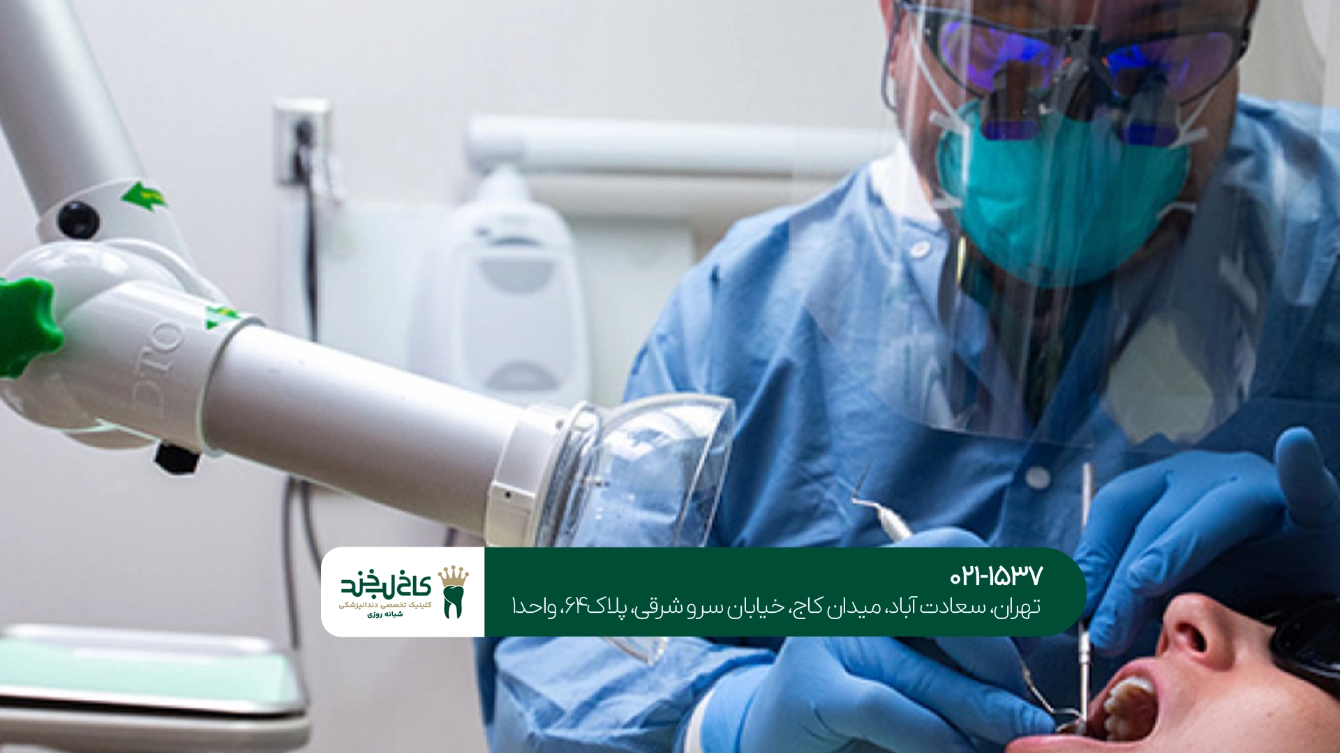 دندانپزشکی تخصصی شبانه روزی
