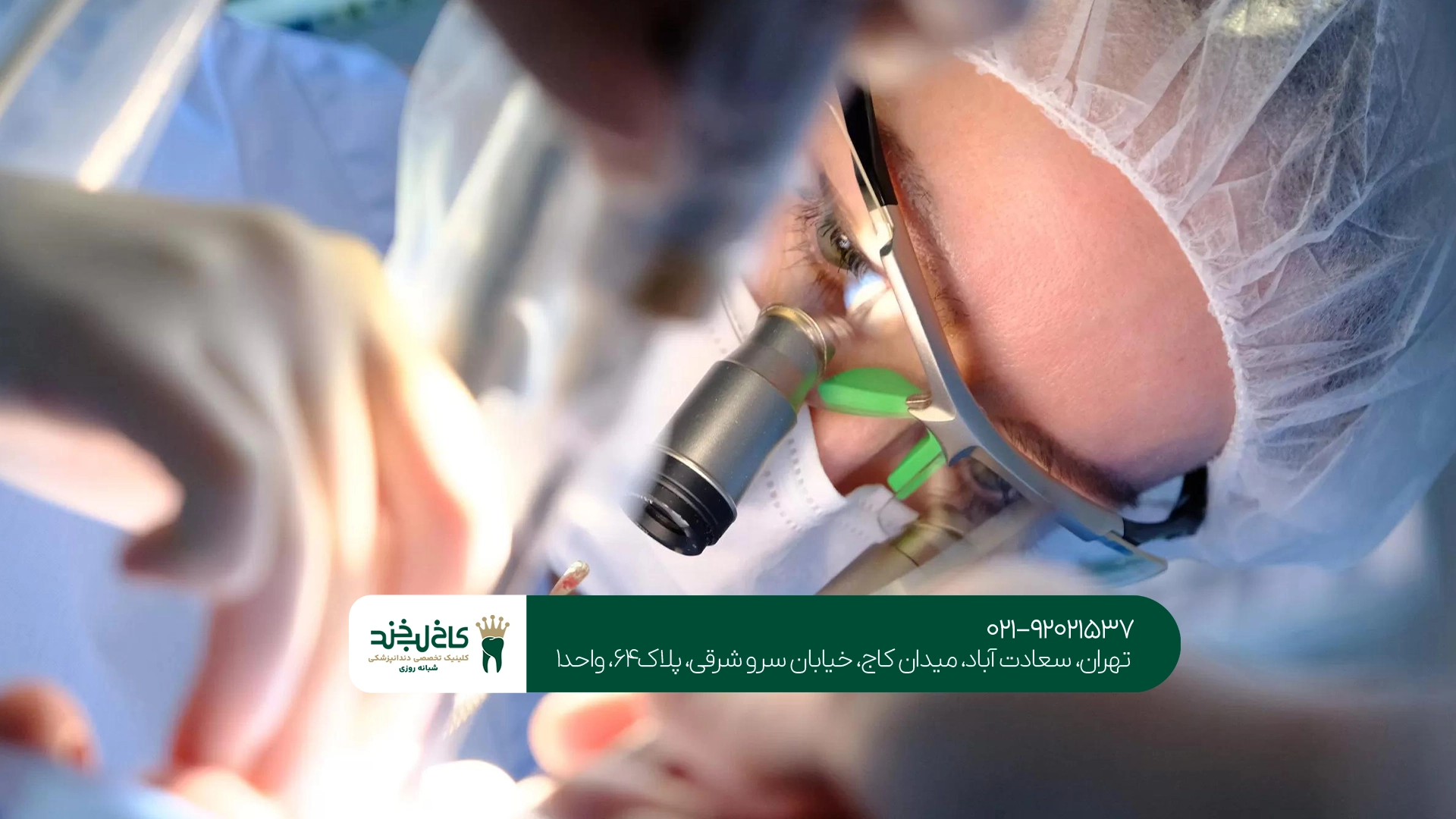 کلینیک جراحی دندان در تهران