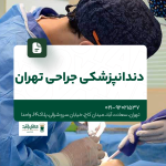 دندانپزشکی جراحی تهران