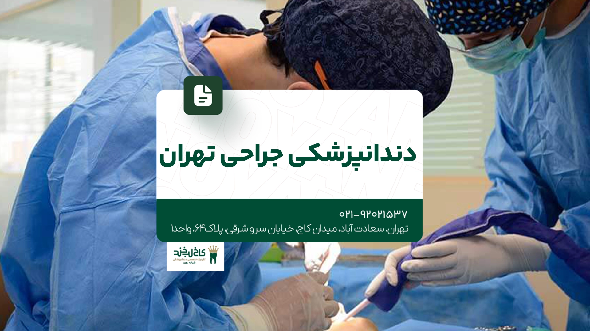 دندانپزشکی جراحی تهران