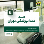 دندانپزشکی غرب تهران