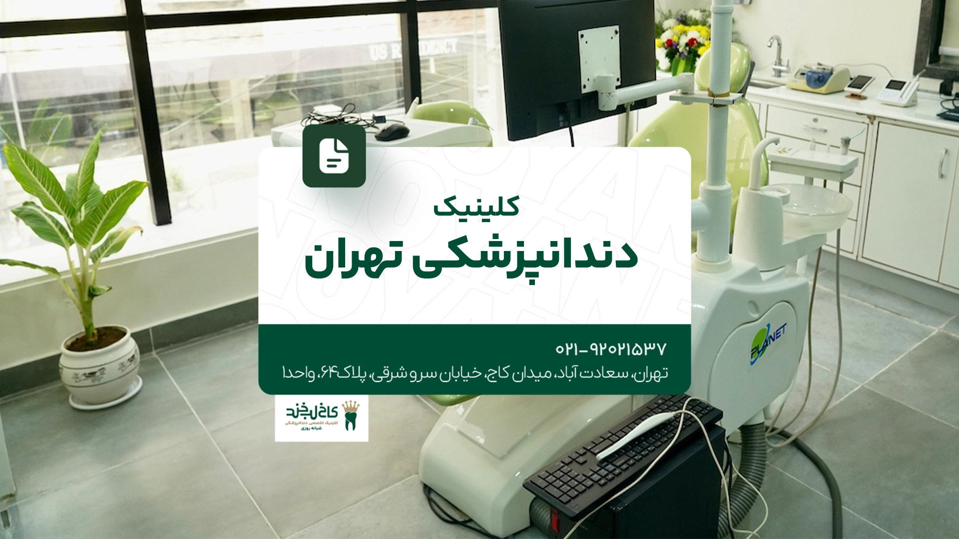 دندانپزشکی غرب تهران
