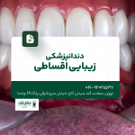 دندانپزشکی زیبایی اقساطی