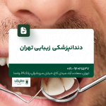 دندانپزشکی زیبایی تهران