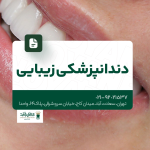 دندانپزشکی زیبایی