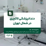 دندانپزشکی لاکچری در شمال تهران