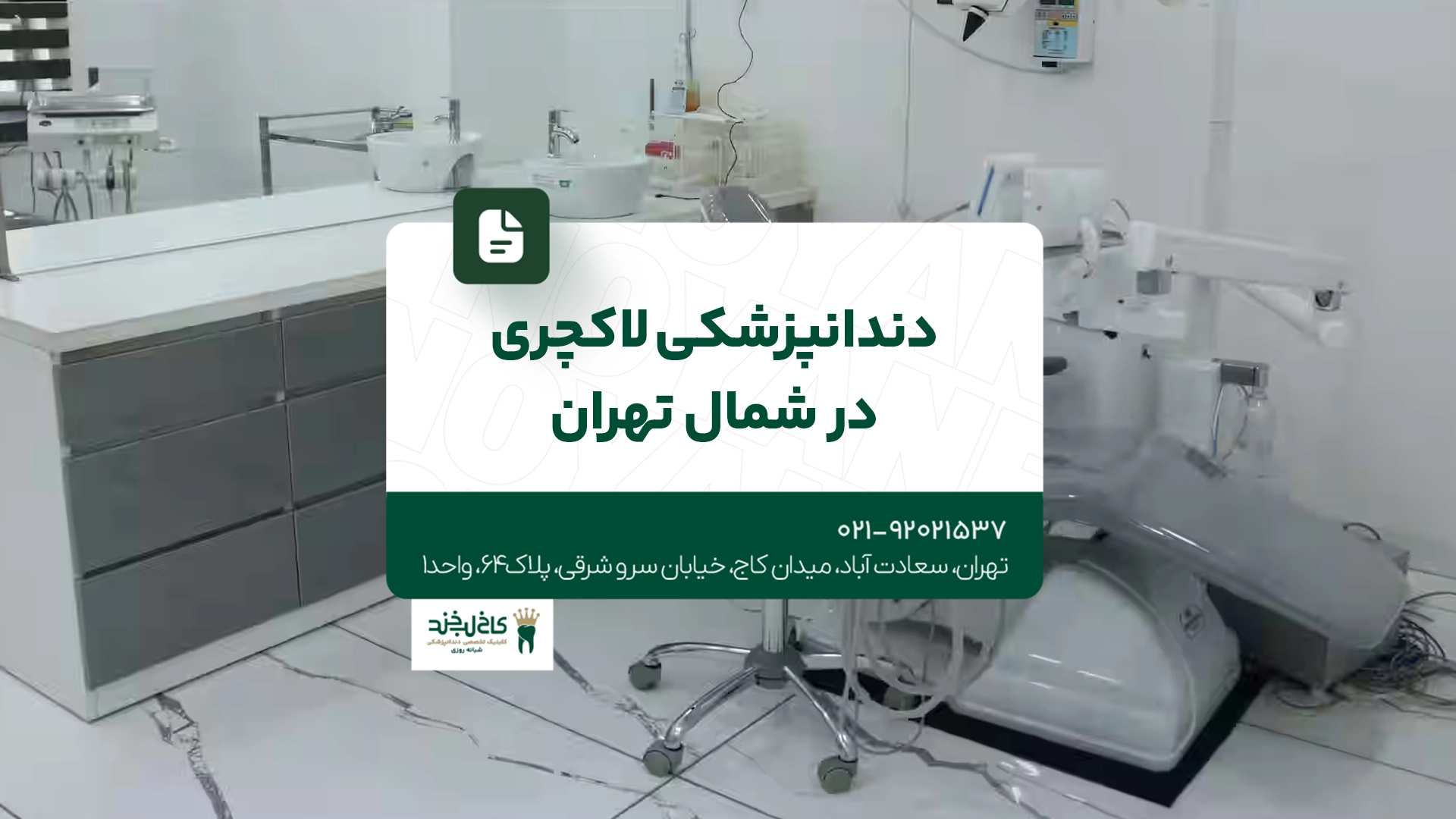 دندانپزشکی لاکچری در شمال تهران دندانپزشکی لاکچری در شمال تهران