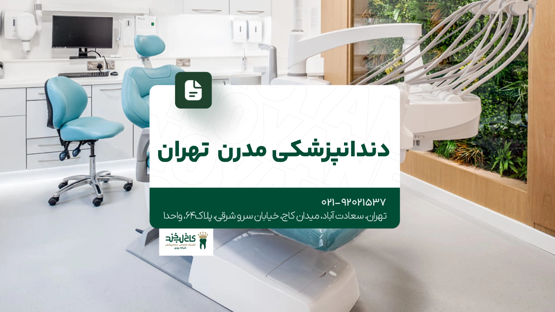 دندانپزشکی مدرن تهران
