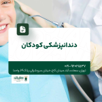 دندانپزشکی کودکان