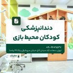 دندانپزشکی کودکان محیط بازی