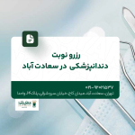 رزرو نوبت دندانپزشکی در سعادت آباد