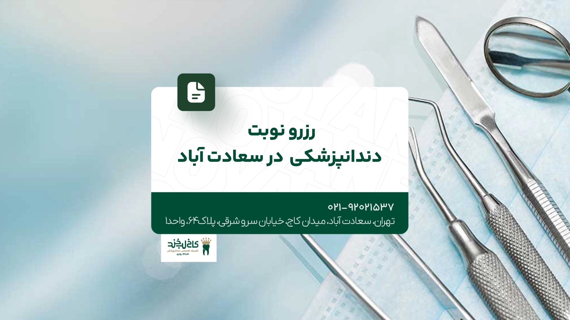 رزرو نوبت دندانپزشکی در سعادت آباد