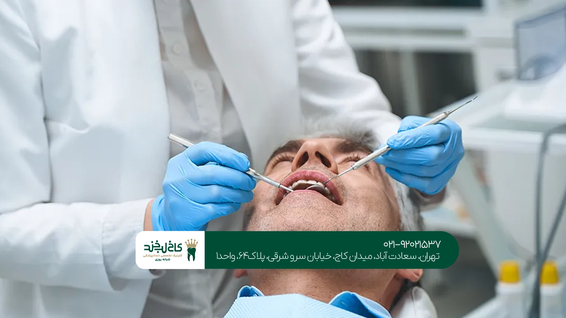 رزرو نوبت دندانپزشکی سعادت آباد
