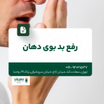 رفع بوی بد دهان