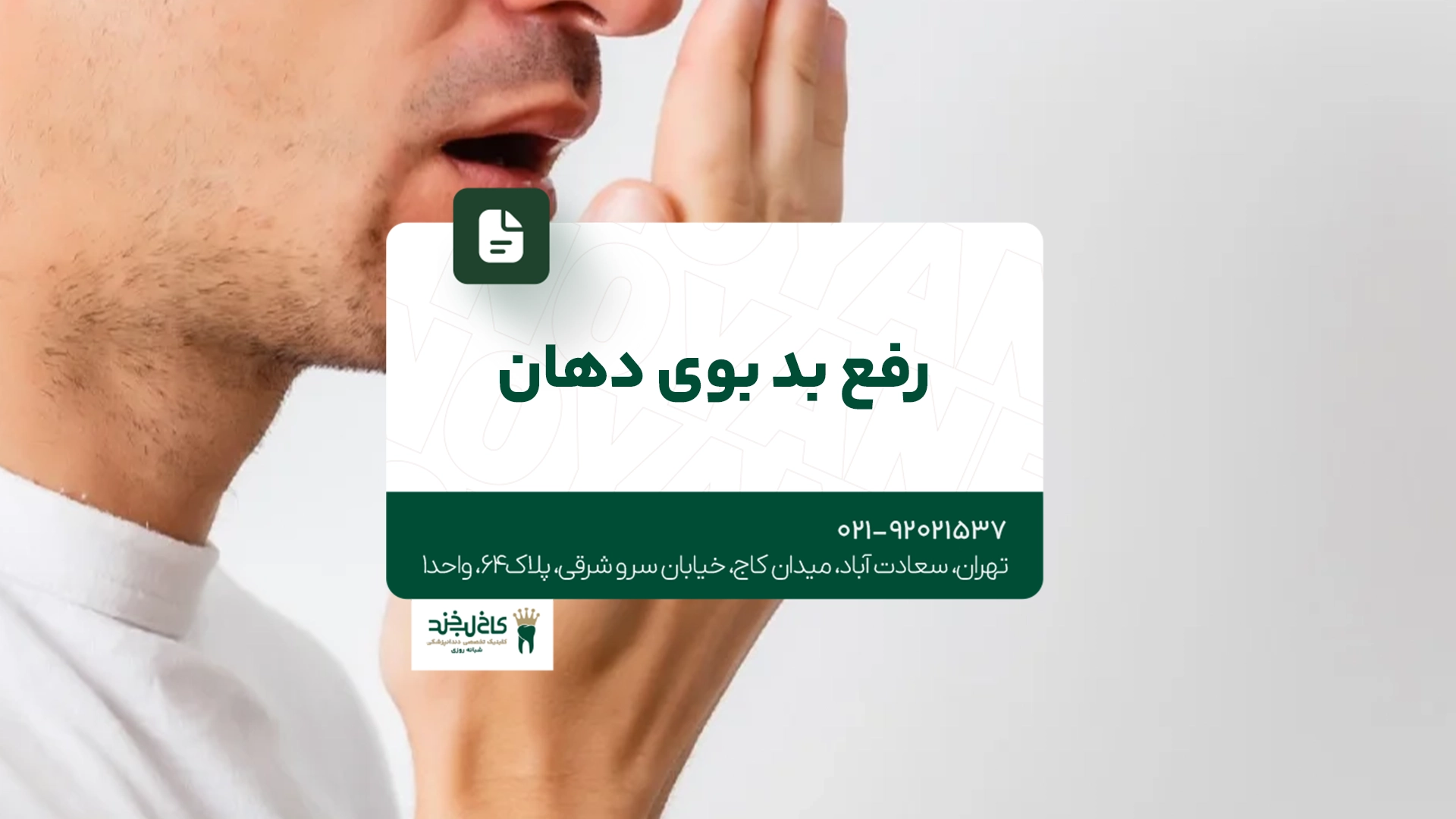 رفع بوی بد دهان رفع بوی بد دهان