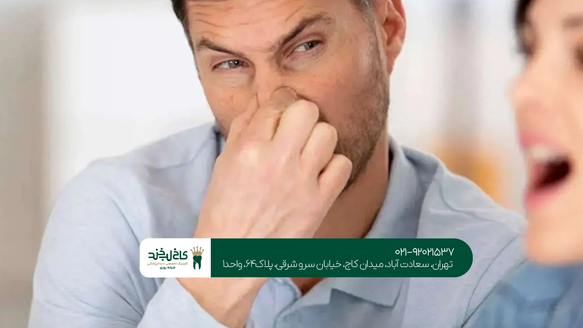 رفع دائمی بوی بد دهان رفع دائمی بوی بد دهان