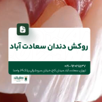 روکش دندان سعادت آباد