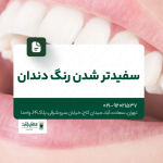 سفیدتر شدن رنگ دندان