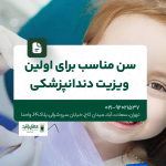 سن مناسب برای اولین ویزیت دندانپزشکی