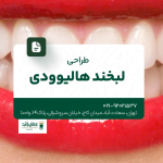 طراحی لبخند هالیوودی