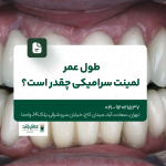 طول عمر لمینت سرامیکی چقدر است