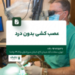 عصب کشی بدون درد