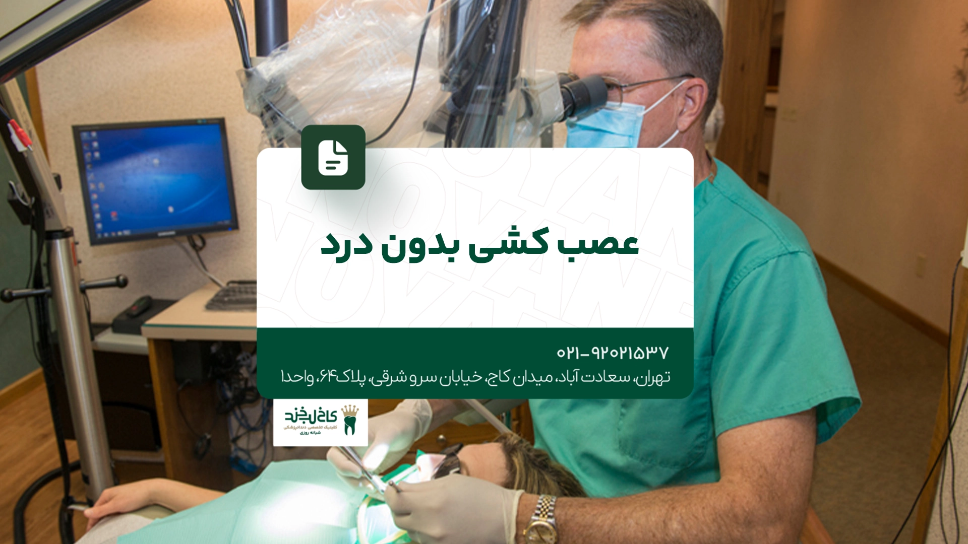 عصب کشی بدون درد