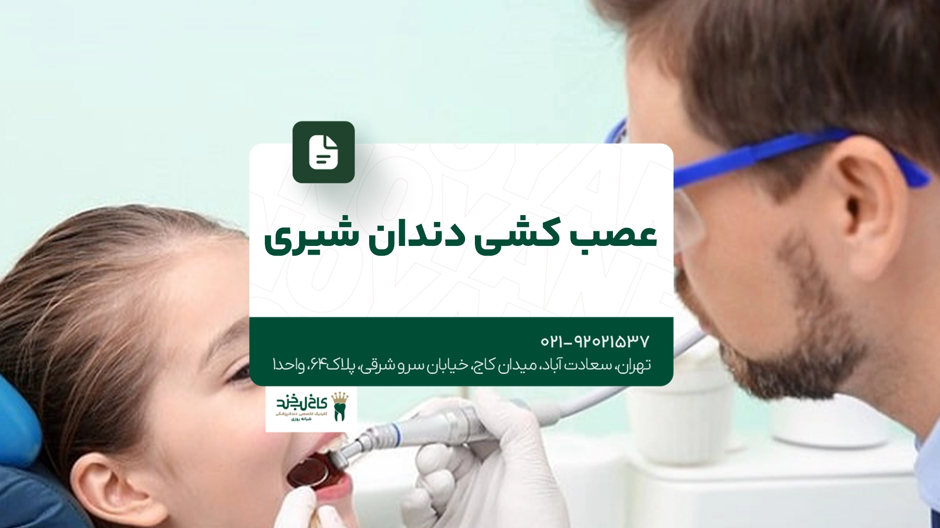 عصب کشی دندان شیری